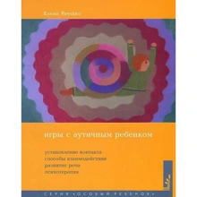Елена Янушко: Игры с аутичным ребенком: Производитель Теревинф