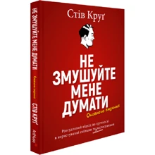 Стів Круґ: Не змушуйте мене думати: Виробник ArtHuss