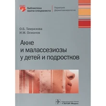 О. Б. Тамразова, І. М. Османов: Акне і малассезіози у дітей і підлітків: Виробник Амфора