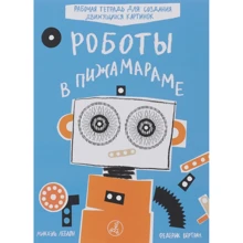 Роботы в Пижамараме: Производитель Самокат