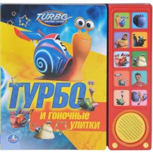 Турбо і гоночні равлики. Книжка-іграшка: Виробник Умка