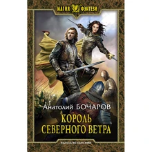 Анатолій Бочаров: Король північного вітру: Виробник Альфа-книга