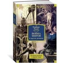 Война миров и другие романы: Производитель Иностранка