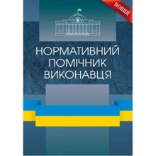 Журавлев, Чижмарь, Шкляр: Нормативний помічник виконавця. Практичний посібник: Производитель Центр Учебной Литературы