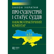Закон України "Про судоустрій та статус суддів" Науково-практичний коментар: Виробник Алерта