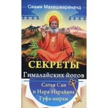 Секрети гімалайських йогів. Сатья Саї і Нара-нарайан Гуфа-ашрам: Виробник Амріта