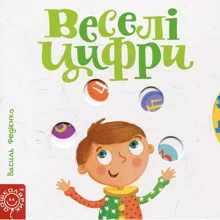 Василь Федієнко. Веселі цифри: Производитель Школа