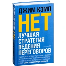 Джим Кэмп: НЕТ. Лучшая стратегия ведения переговоров: Производитель Добрая книга