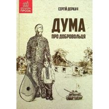 Сергій Деркач: Дума про добровольця: Производитель Зелений Пес