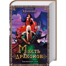 Бернхард Хеннен: Месть драконов. Закованный эльф: Производитель Клуб семейного досуга