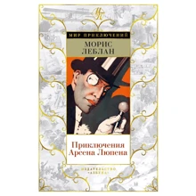 Морис Леблан: Приключения Арсена Люпена: Производитель Азбука