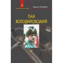 Генрік Сенкевич: Пан Володійовський: Виробник Навчальна книга Богдан