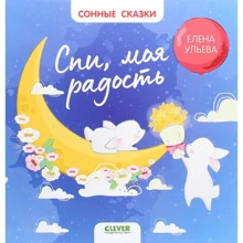 Елена Ульева: Спи, моя радость: Производитель Клевер Медиа Групп