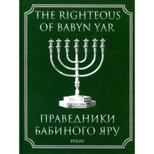 Праведники Бабиного Яру: Виробник Фолио