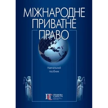 Міжнародне приватне право. Навчальний посібник: Виробник Алерта