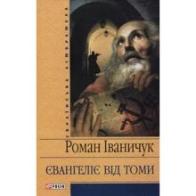 Роман Іваничук: Євангеліє від Томі: Виробник Фолио