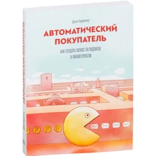 Джон Уорріллоу: Автоматичний покупець. Як створити бізнес по підписці в будь-якій галузі: Виробник Манн, Іванов і Фербер