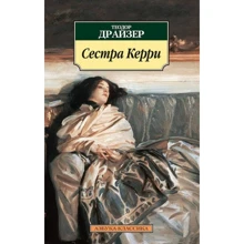 Теодор Драйзер. сестра Керрі: Виробник Абетка