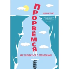 Ендрю Метьюз: Прорвемося! Як впоратися з проблемами: Виробник Форс
