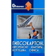 Владимир Скиба: Гипсокартон. Евроремонт квартиры, коттеджа, офиса: Производитель Феникс