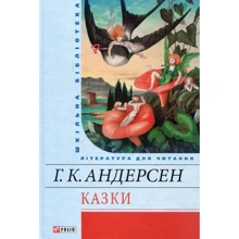 Ханс Крістіан Андерсен: Казки: Виробник Фоліо