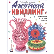 Любовь Рогачевская: Ажурный квиллинг. Уникальная авторская техника: Производитель Хоббитека