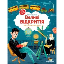 Олена Ульєва: Великі відкриття та винаходи: Производитель ПЕТ