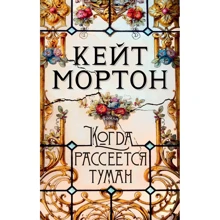 Кейт Мортон: Коли розсіється туман: Виробник Азбука