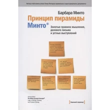 Барбара Мінто: Принцип піраміди Мінто: Виробник Манн, Іванов і Фербер
