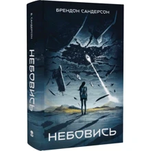 Брендон Сандерсон: Небовись: Производитель Nebo BookLab Publishing