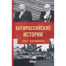 Олег Панфилов: Антироссийские истории: Производитель Фолио