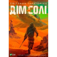 Світлана Тараторіна: Дім солі: Производитель Виват