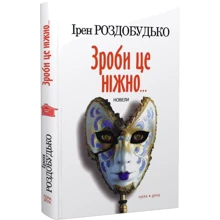 Ірен Роздобудько: Зроби це ніжно... Новелі: Виробник Нора-друк