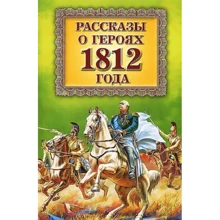 Рассказы о героях 1812 года (зеленая): Производитель Оникс