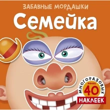Семейка (с наклейками): Производитель Махаон