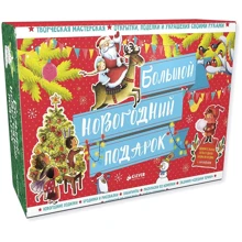 Чемодан. Большой новогодний подарок: Производитель Клевер Медиа Групп
