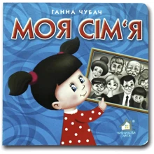 Ганна Чубач: Моя сім'я. Книжка-картонка: Виробник Книжкова Хата