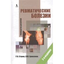 Р. І. Стрюк, Л. М. Ермолина: Ревматичні хвороби. Керівництво для лікарів (2-е видання): Виробник Біном