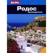 Линдсей Бенет: Родос. Путеводитель Berlitz Pocket Guide: Производитель Издательство ФАИР