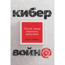 Шейн Харріс: кібервійни @. П'ятий театр військових дій: Виробник Манн, Іванов і Фербер