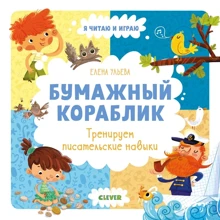 Олена вуликів: Паперовий кораблик. Тренуємо письменницькі навички: Виробник Клевер Медиа Групп