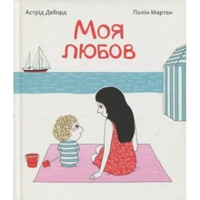 Астрід Деборд: Моя любов: Производитель ПЕТ