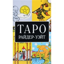 Таро Райдер-Уейт Карти з брошурою 78 карт: Виробник Софія
