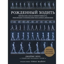 Джеймс Ерлз: Народжений ходити. Міофасціальна ефективність. Революція у розумінні механіки руху: Виробник Эксмо
