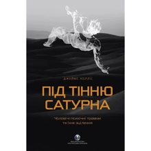 Джеймс Холліс: Під тінню Сатурна. Чоловічі психічні травми та їхнє зцілення: Производитель Видавництво Ростислава Бурлаки