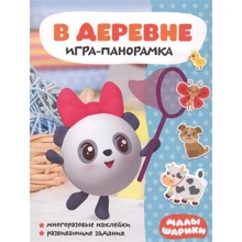 Малишарікі. Гра-панорамка. У селі (+ наклейки): Виробник Мозаїка-синтез