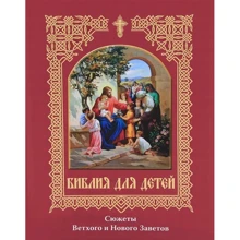 Библия для детей. Сюжеты Ветхого и Нового Заветов: Производитель ОлмаМедиаГрупп/Просвещение