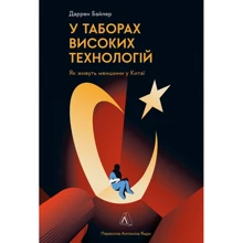 Даррен Байлер: У таборах високих технологій. Як живуть меншини у Китаї?: Виробник Лабораторія