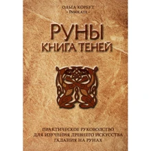 Ольга Корбут: Руни. Книга тіней. Практичний посібник для вивчення стародавнього мистецтва ворожіння на рунах: Виробник Ексмо