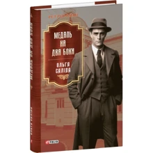 Ольга Саліпа: Медаль на дві сторони. Книга 4: Виробник Фолио